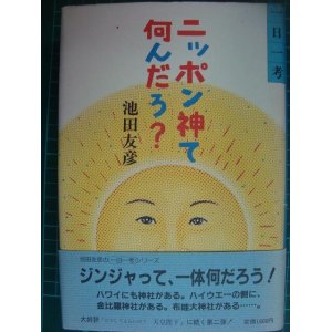 画像: 一日一考 ニッポン神て何んだろ?★池田友彦