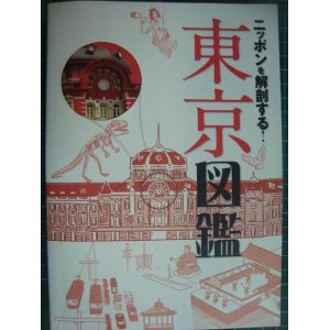 画像: ニッポンを解剖する! 東京図鑑