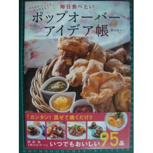 画像: ふんわり、しっとり、もっちもち! 毎日食べたいポップオーバーアイデア帳 ★飯田順子