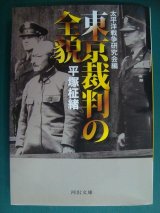 画像: 東京裁判の全貌★平塚柾緒 太平洋戦争研究会編★河出文庫