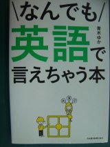 画像: なんでも英語で言えちゃう本★青木ゆか