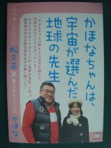 画像: かほなちゃんは、宇宙が選んだ地球の先生★ドクタードルフィン松久正×異次元チャイルドかほな