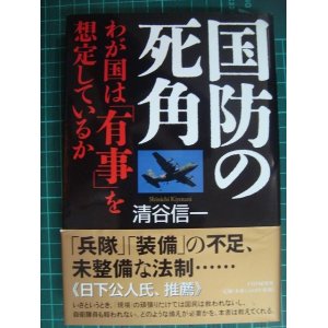 画像: 国防の死角 わが国は「有事」を想定しているか★清谷信一