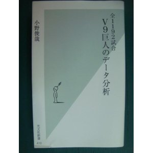 画像: 全1192試合 V9巨人のデータ分析★小野俊哉★光文社新書