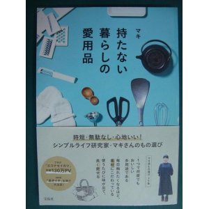 画像: 持たない暮らしの愛用品★マキ