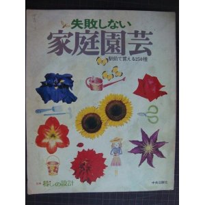 画像: 失敗しない家庭園芸 駅前で買える250種★別冊暮しの設計★76年発行