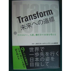 画像: Transform 未来への道標★JBCCホールディングス Link編集室