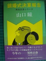 画像: 銀婚式決算報告★山口瞳★男性自身シリーズ