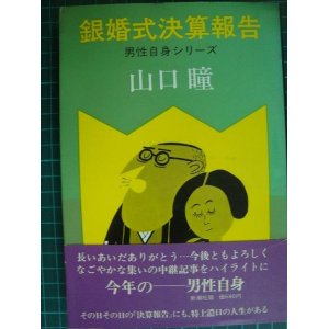 画像: 銀婚式決算報告★山口瞳★男性自身シリーズ