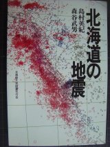 画像: 北海道の地震★島村英紀 森谷武男