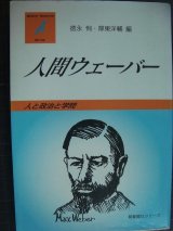 画像: 人間ウェーバー 人と政治と学問★徳永恂・厚東洋輔/編★有斐閣双書Gシリーズ