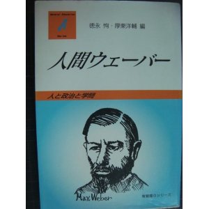 画像: 人間ウェーバー 人と政治と学問★徳永恂・厚東洋輔/編★有斐閣双書Gシリーズ