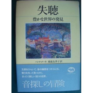 画像: 失聴 豊かな世界の発見★ハンナ・メーカ 鴻巣友季子訳