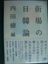 画像: 街場の日韓論★内田樹編