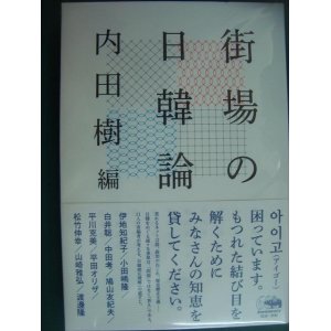 画像: 街場の日韓論★内田樹編