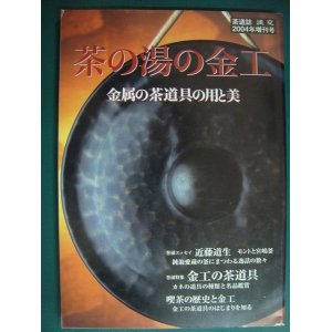 画像: 淡交 平成十六年 2004年増刊号★茶の湯の金工