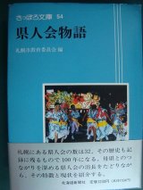 画像: さっぽろ文庫54 県人会物語★札幌市教育委員会編