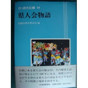 画像: さっぽろ文庫54 県人会物語★札幌市教育委員会編