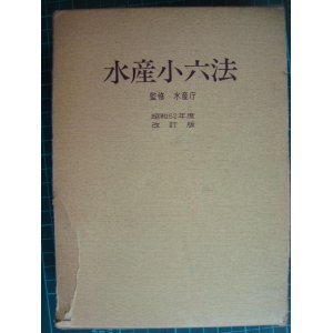 画像: 水産小六法 昭和52年度改訂版★水産庁監修