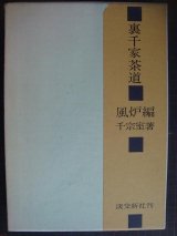 画像: 裏千家茶道 風炉編★千宗室