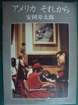 画像: アメリカ それから★安岡章太郎★角川文庫