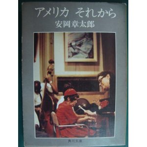 画像: アメリカ それから★安岡章太郎★角川文庫