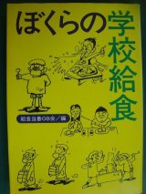 画像: ぼくらの学校給食★給食当番OB会編