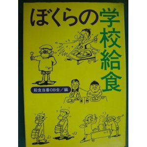 画像: ぼくらの学校給食★給食当番OB会編