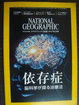 画像: NATIONAL GEOGRAPHIC ナショナルジオグラフィック日本版 2017年9月号★依存症:脳科学が探る治療法