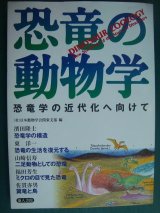 画像: 恐竜の動物学 恐竜学の近代化へ向けて★日本動物学会関東支部編