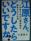 画像1: 江原さん、こんなしんどい世の中で生きていくにはどうしたらいいですか?★江原啓之