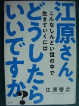 画像: 江原さん、こんなしんどい世の中で生きていくにはどうしたらいいですか?★江原啓之