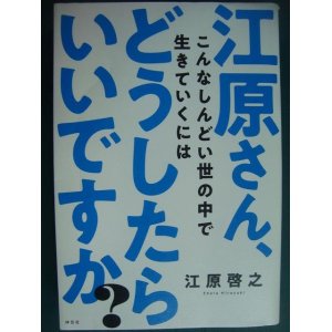 画像: 江原さん、こんなしんどい世の中で生きていくにはどうしたらいいですか?★江原啓之