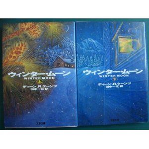 画像: ウィンター・ムーン 上下巻★ディーン・R・クーンツ★文春文庫