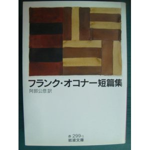 画像: フランク・オコナー短篇集★フランク・オコナー 阿部公彦訳★岩波文庫