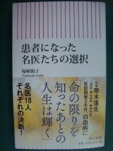 画像: 患者になった名医たちの選択★塚崎朝子★朝日新書