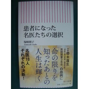 画像: 患者になった名医たちの選択★塚崎朝子★朝日新書