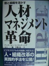 画像: 人材マネジメント革命 個と組織を活かす★大上二三雄 早勢弘一