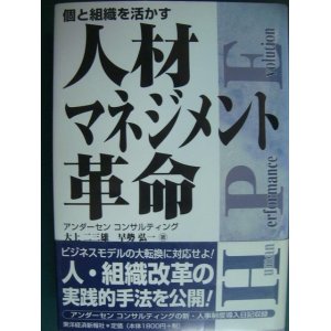 画像: 人材マネジメント革命 個と組織を活かす★大上二三雄 早勢弘一