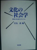 画像: 文化の社会学 実践と再生産のメカニズム★宮島喬編