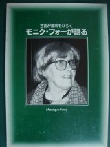 画像: モニク・フォーが語る 芸術が都市をひらく★モニク・フォー 酒井 忠康