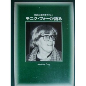 画像: モニク・フォーが語る 芸術が都市をひらく★モニク・フォー 酒井 忠康