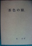 画像1: 茶色の眼★柴清★ガゼット社・昭和47年初版