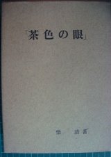 画像: 茶色の眼★柴清★ガゼット社・昭和47年初版