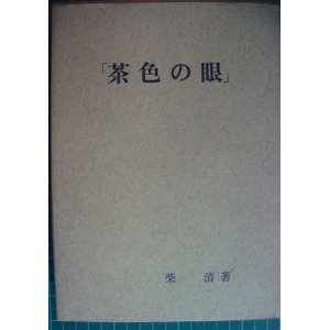 画像: 茶色の眼★柴清★ガゼット社・昭和47年初版