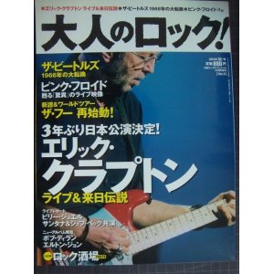 画像: 大人のロック! 2006年秋号 Vol.8★エリック・クラプトン/ビートルズ/ピンク・フロイド/ザ・フー