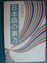 画像: 日本語の裏方★寿岳章子