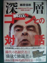 画像: 「深層」 カルロス・ゴーンとの対話 起訴されれば99%超が有罪となる国で★郷原信郎