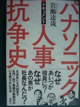 画像: ドキュメント パナソニック人事抗争史★岩瀬達哉