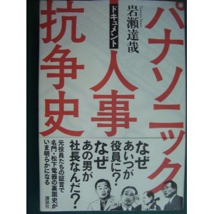 画像: ドキュメント パナソニック人事抗争史★岩瀬達哉